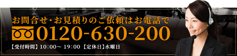 お問合せ・お見積りのご依頼はお電話で0120-630-200 受付時間10:00～19:00定休日水曜日