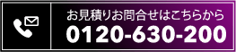 お見積りお問合せはこちらから
