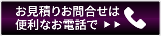 お見積りお問合せはこちらから