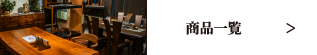 商品一覧