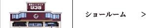 ショールーム