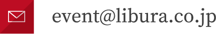 event@kaguroom.libura.co.jp