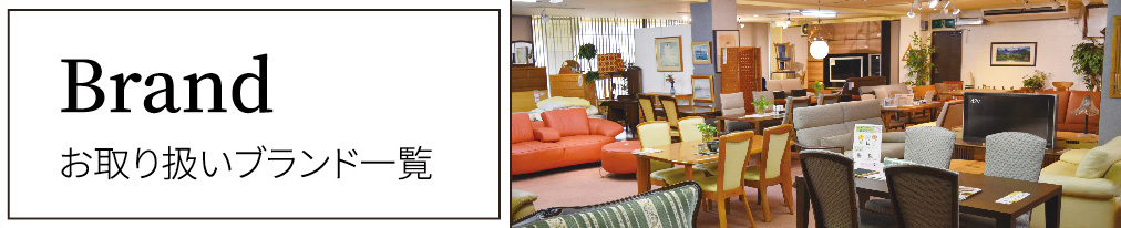 Brand お取り扱いブランド一覧