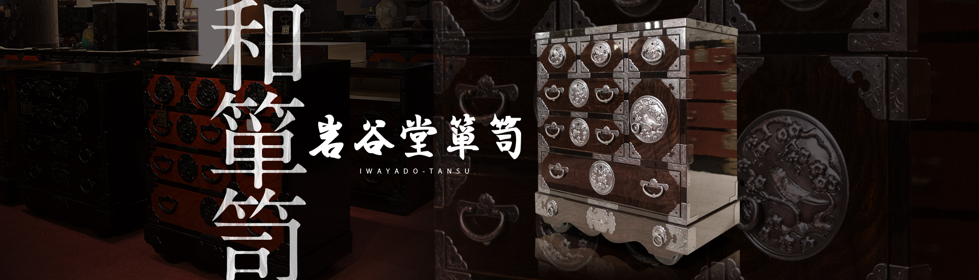 和箪笥 岩谷堂箪笥