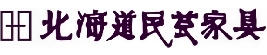 北海道民芸家具