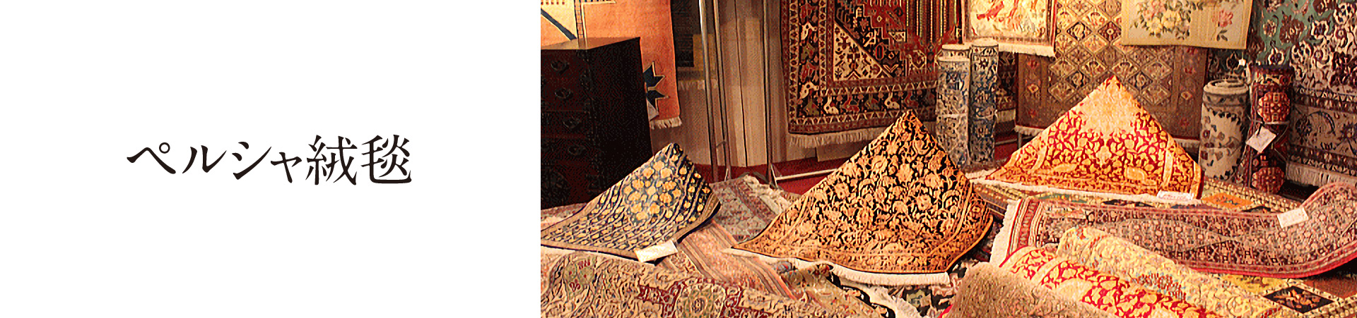 ペルシャ絨毯